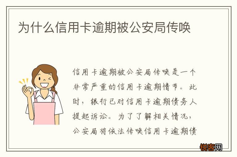 为什么信用卡逾期被公安局传唤