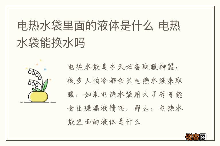 电热水袋里面的液体是什么 电热水袋能换水吗
