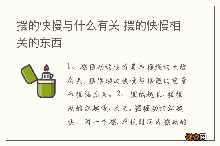 摆的快慢与什么有关 摆的快慢相关的东西