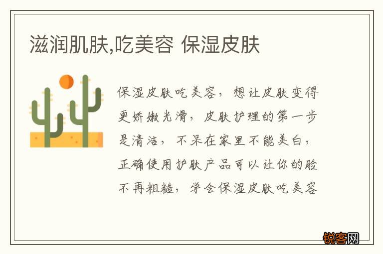 滋润肌肤,吃美容 保湿皮肤