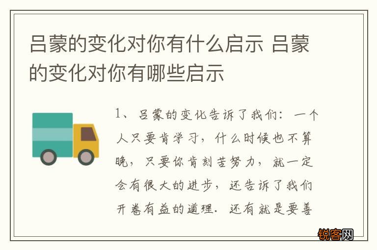 吕蒙的变化对你有什么启示 吕蒙的变化对你有哪些启示