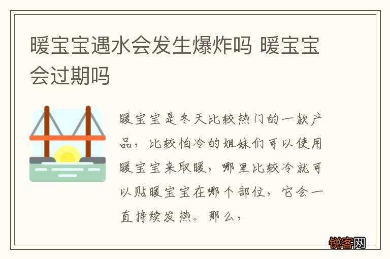 暖宝宝遇水会发生爆炸吗 暖宝宝会过期吗