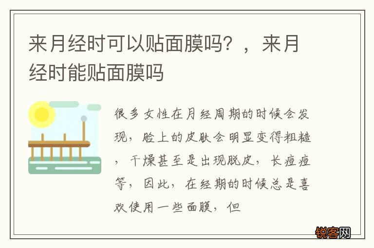 来月经时可以贴面膜吗？，来月经时能贴面膜吗