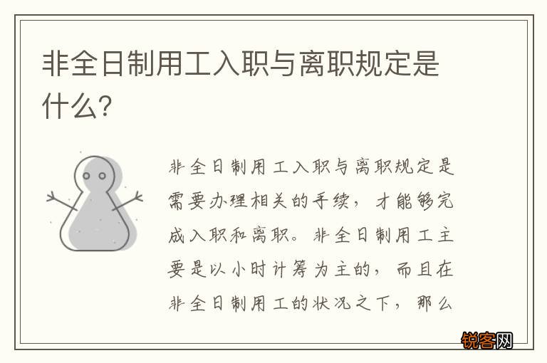 非全日制用工入职与离职规定是什么？