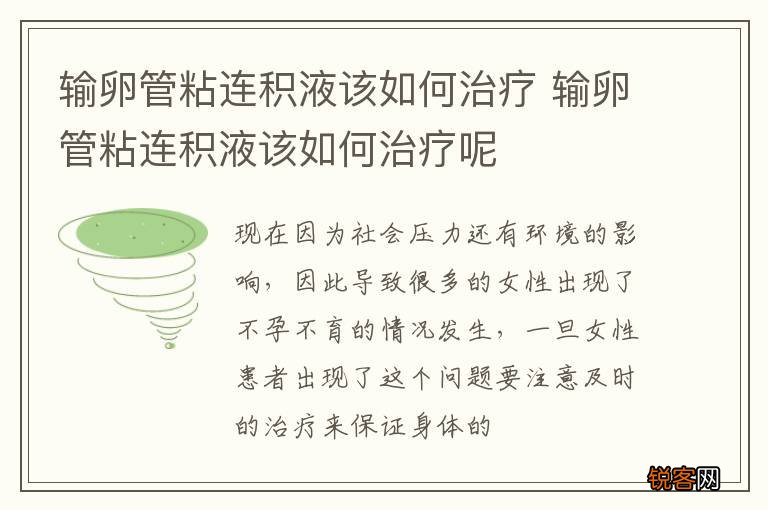 输卵管粘连积液该如何治疗 输卵管粘连积液该如何治疗呢