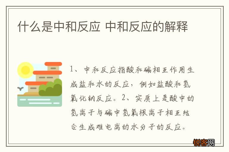 什么是中和反应 中和反应的解释