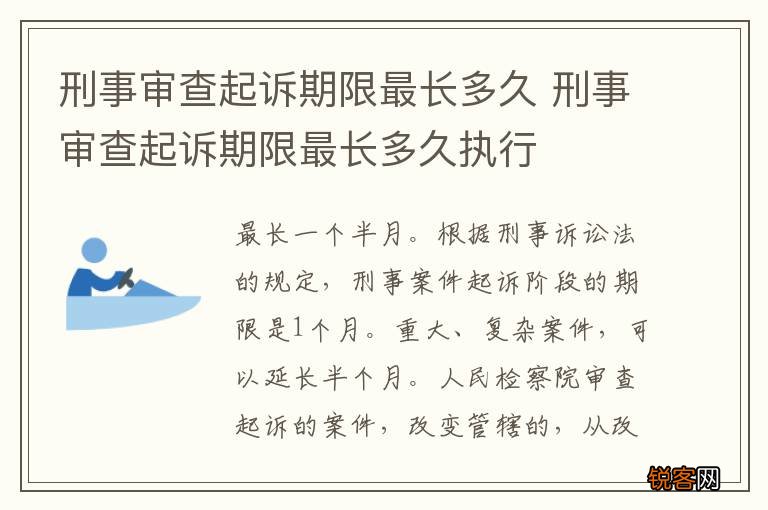 刑事审查起诉期限最长多久 刑事审查起诉期限最长多久执行