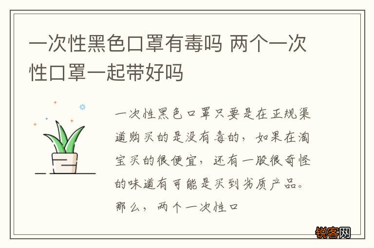 一次性黑色口罩有毒吗 两个一次性口罩一起带好吗