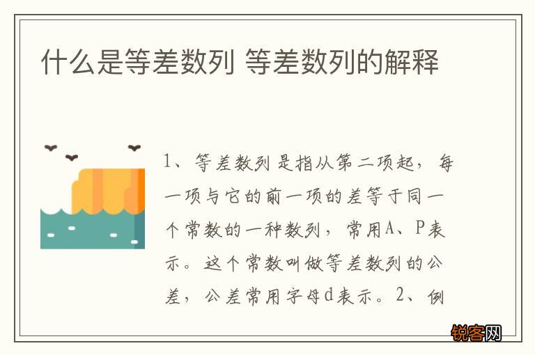 什么是等差数列 等差数列的解释