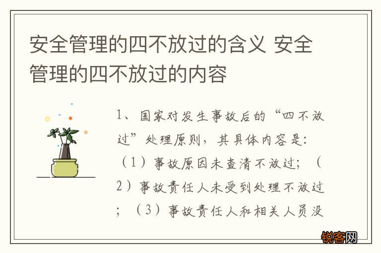 安全管理的四不放过的含义 安全管理的四不放过的内容