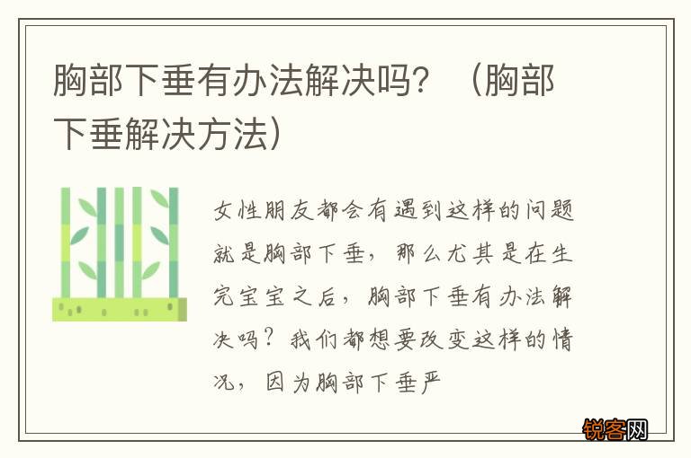 胸部下垂解决方法 胸部下垂有办法解决吗？