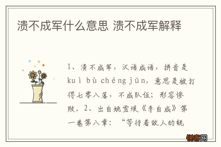 溃不成军什么意思 溃不成军解释