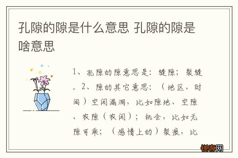 孔隙的隙是什么意思 孔隙的隙是啥意思
