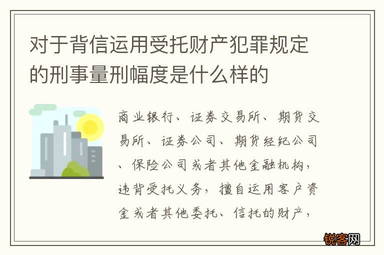 对于背信运用受托财产犯罪规定的刑事量刑幅度是什么样的