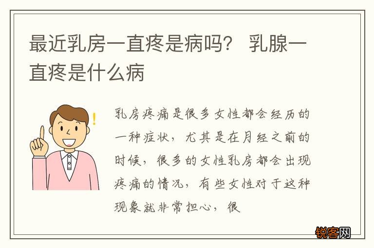 最近乳房一直疼是病吗？ 乳腺一直疼是什么病