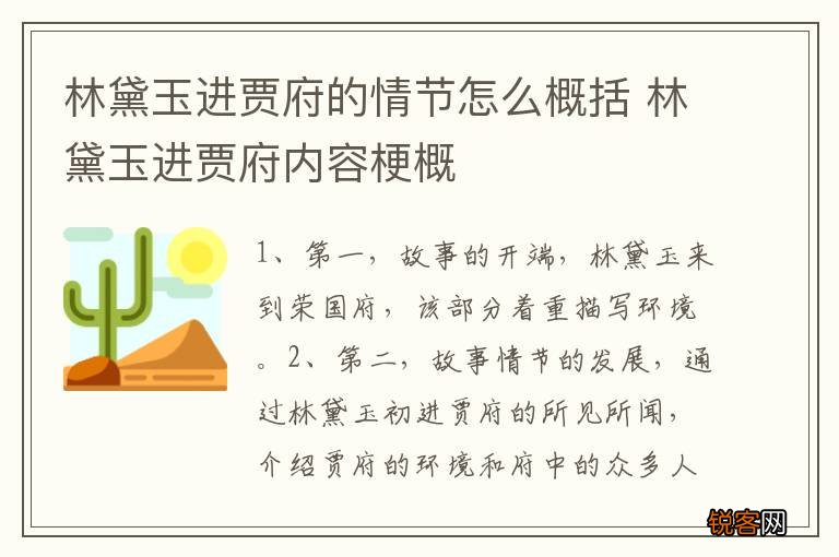 林黛玉进贾府的情节怎么概括 林黛玉进贾府内容梗概