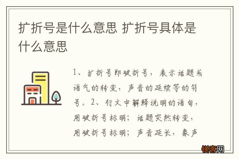扩折号是什么意思 扩折号具体是什么意思