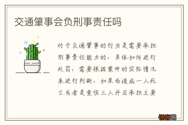交通肇事会负刑事责任吗