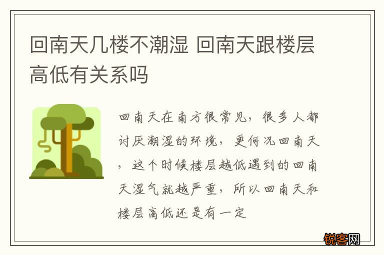 回南天几楼不潮湿 回南天跟楼层高低有关系吗