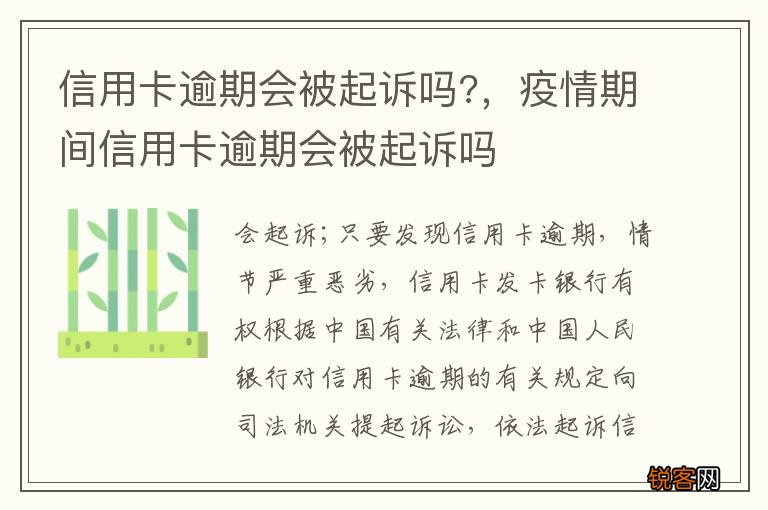信用卡逾期会被起诉吗?，疫情期间信用卡逾期会被起诉吗