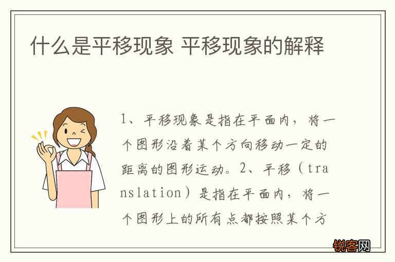 什么是平移现象 平移现象的解释