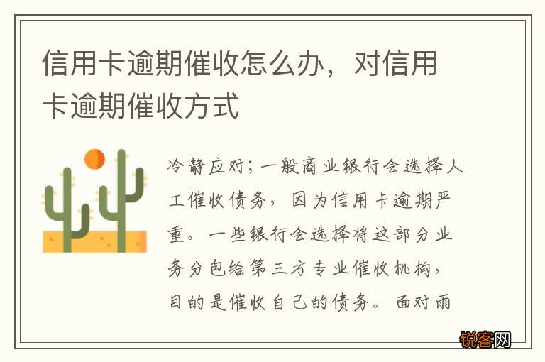 信用卡逾期催收怎么办，对信用卡逾期催收方式