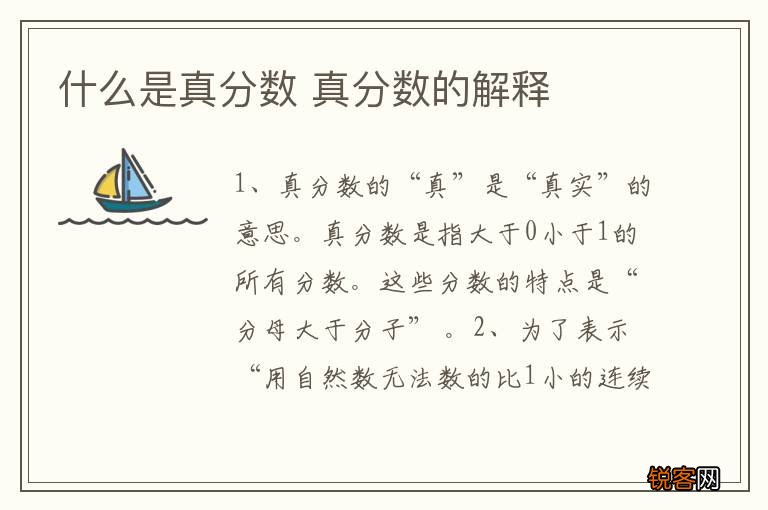 什么是真分数 真分数的解释