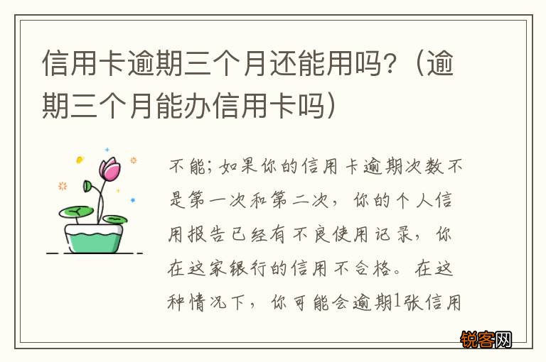 逾期三个月能办信用卡吗 信用卡逾期三个月还能用吗?