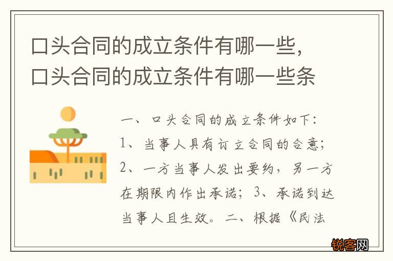 口头合同的成立条件有哪一些，口头合同的成立条件有哪一些条款
