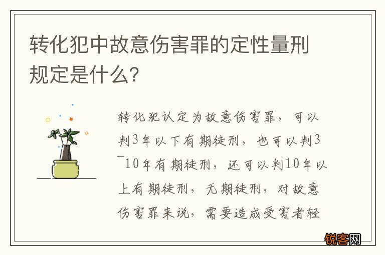 转化犯中故意伤害罪的定性量刑规定是什么？