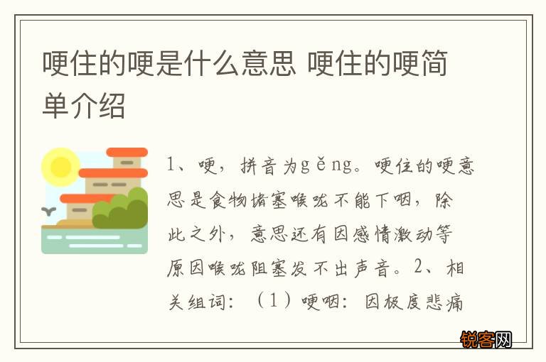 哽住的哽是什么意思 哽住的哽简单介绍
