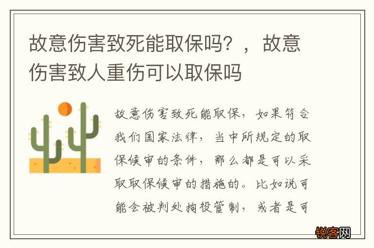 故意伤害致死能取保吗？，故意伤害致人重伤可以取保吗