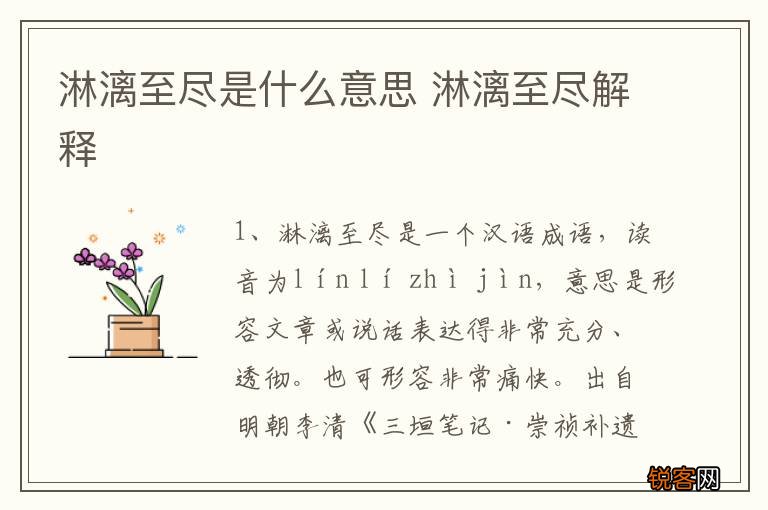 淋漓至尽是什么意思 淋漓至尽解释