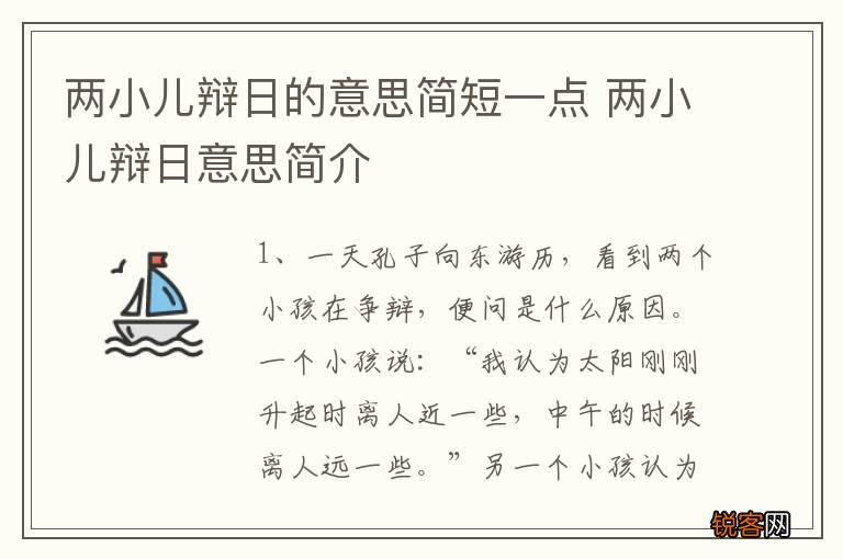 两小儿辩日的意思简短一点 两小儿辩日意思简介