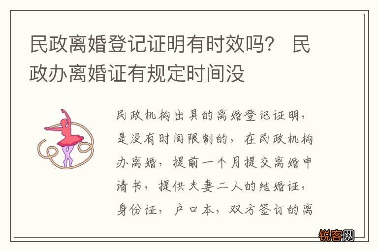 民政离婚登记证明有时效吗？ 民政办离婚证有规定时间没