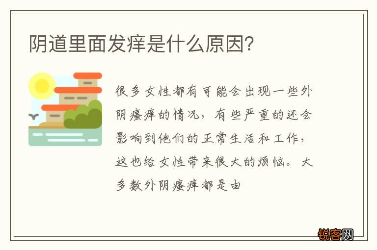 阴道里面发痒是什么原因？