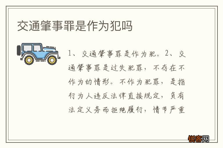 交通肇事罪是作为犯吗