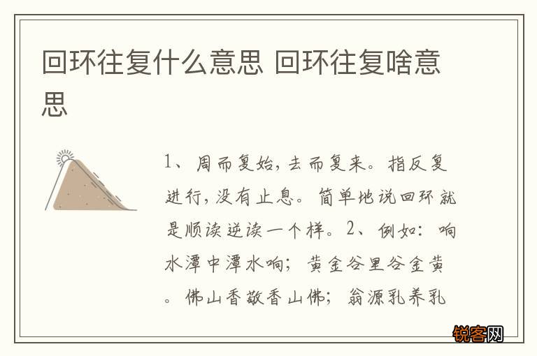 回环往复什么意思 回环往复啥意思