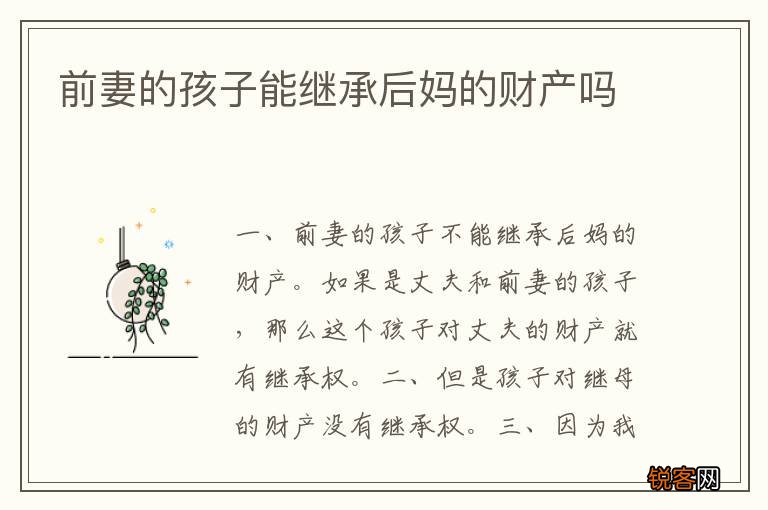 前妻的孩子能继承后妈的财产吗