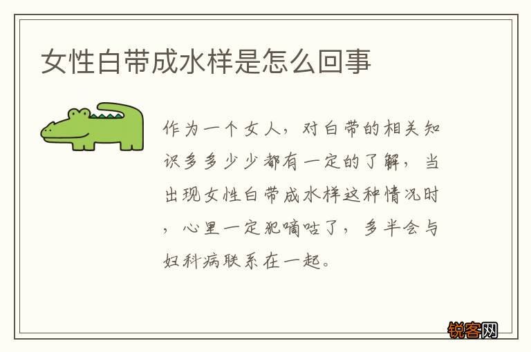 女性白带成水样是怎么回事