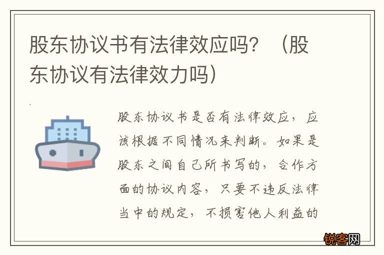 股东协议有法律效力吗 股东协议书有法律效应吗？