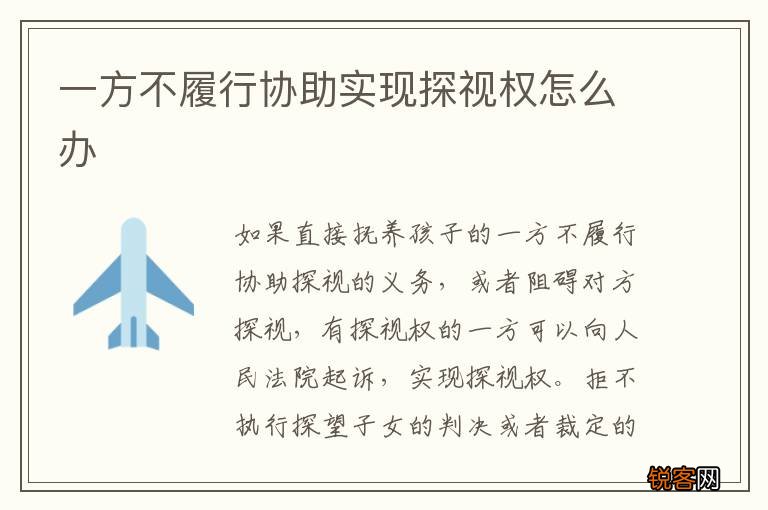 一方不履行协助实现探视权怎么办
