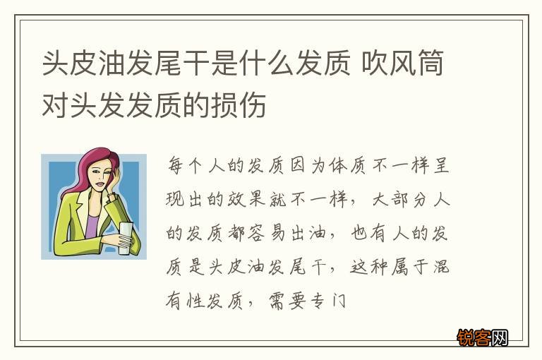 头皮油发尾干是什么发质 吹风筒对头发发质的损伤