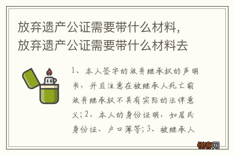 放弃遗产公证需要带什么材料，放弃遗产公证需要带什么材料去办理