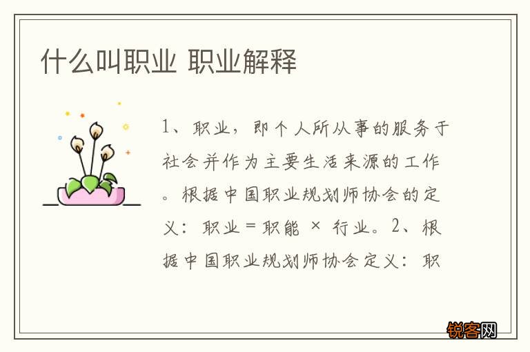 什么叫职业 职业解释