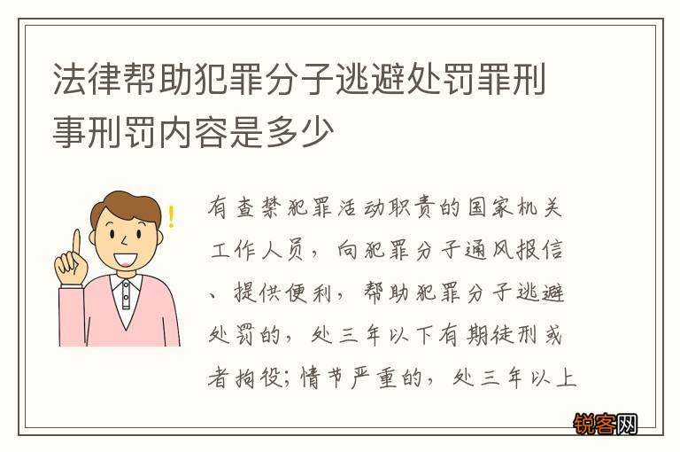 法律帮助犯罪分子逃避处罚罪刑事刑罚内容是多少