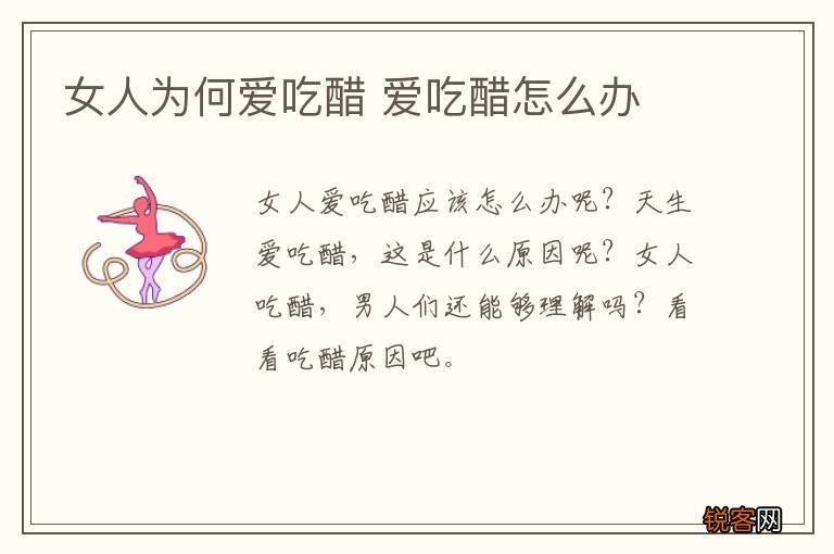 女人为何爱吃醋 爱吃醋怎么办