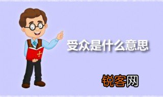 受众是什么意思 受众的范围是指什么