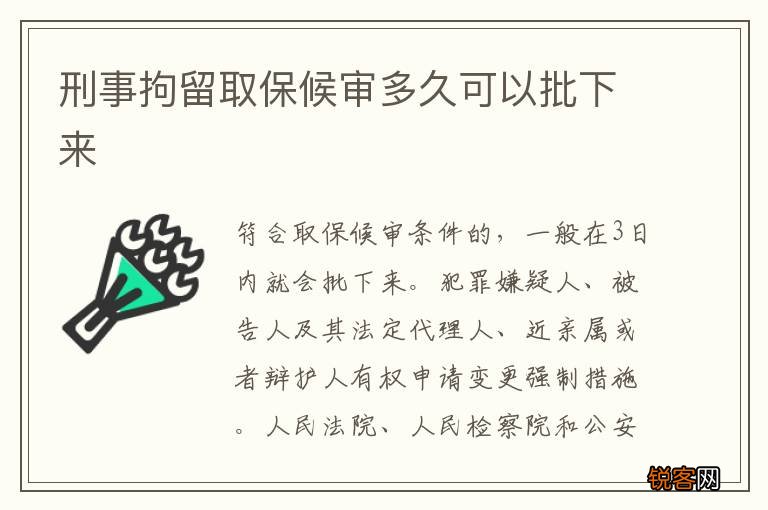 刑事拘留取保候审多久可以批下来