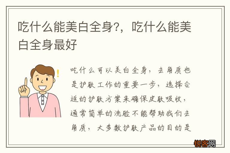 吃什么能美白全身?，吃什么能美白全身最好